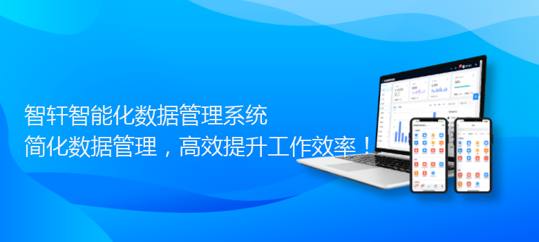 智能化数据管理系统